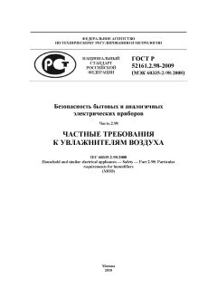 ГОСТ Р 52161.2.98-2009