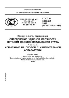 ГОСТ Р 53655.2-2009