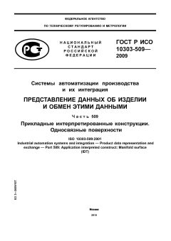 ГОСТ Р ИСО 10303-509-2009