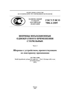 ГОСТ Р ИСО 7886-4-2009