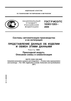 ГОСТ Р ИСО/ТС 10303-1203-2009