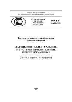 ГОСТ Р 8.673-2009