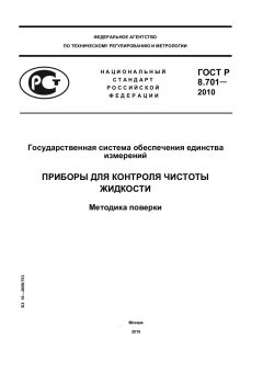 ГОСТ Р 8.701-2010
