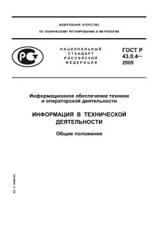 ГОСТ Р 43.0.4-2009
