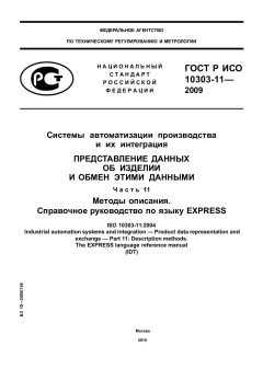 ГОСТ Р ИСО 10303-11-2009