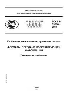 ГОСТ Р 53610-2009