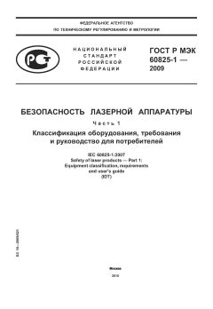 ГОСТ Р МЭК 60825-1-2009