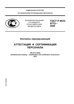 ГОСТ Р ИСО 9712-2009