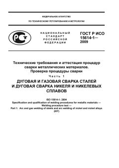 ГОСТ Р ИСО 15614-1-2009