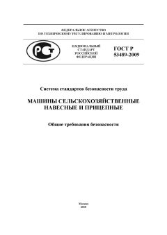 ГОСТ Р 53489-2009