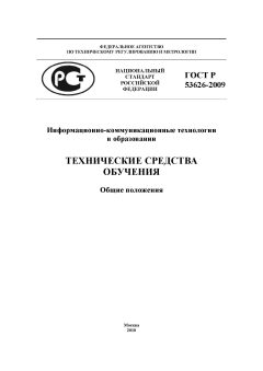 ГОСТ Р 53626-2009