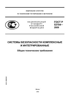 ГОСТ Р 53704-2009
