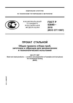 ГОСТ Р 53845-2010