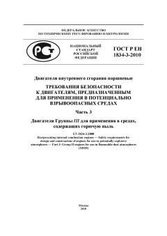 ГОСТ Р ЕН 1834-3-2010