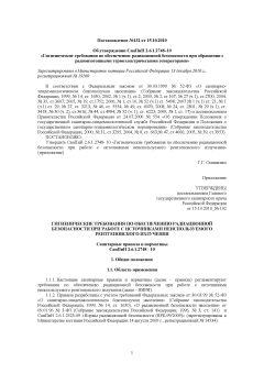 СанПиН 2.6.1.2748-10