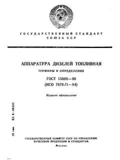 ГОСТ 15888-90