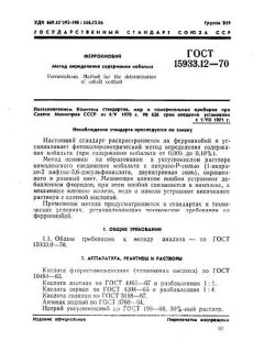 ГОСТ 15933.12-70