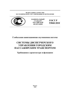 ГОСТ Р 53860-2010