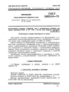 ГОСТ 15933.14-70