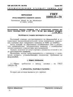 ГОСТ 15933.15-70