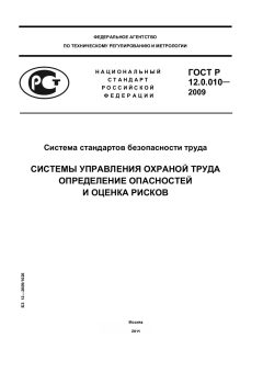 ГОСТ Р 12.0.010-2009