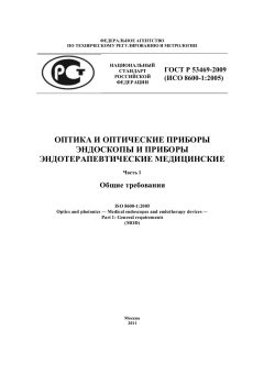 ГОСТ Р 53469-2009