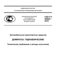 ГОСТ Р 53822-2010