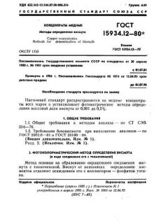 ГОСТ 15934.12-80