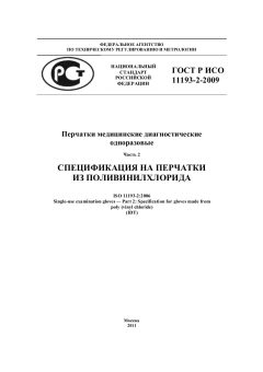 ГОСТ Р ИСО 11193-2-2009