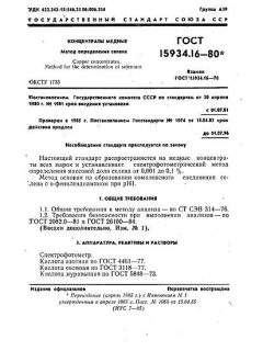 ГОСТ 15934.16-80
