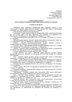 СанПиН 42-128-4433-87