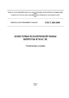 ГОСТ 280-2009