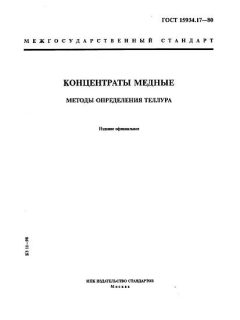 ГОСТ 15934.17-80