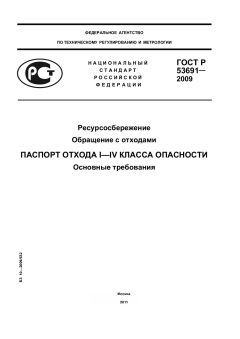 ГОСТ Р 53691-2009