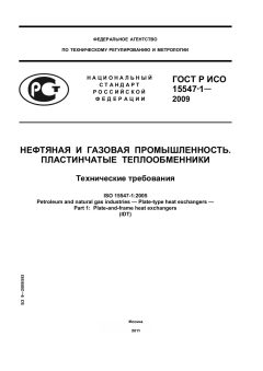 ГОСТ Р ИСО 15547-1-2009