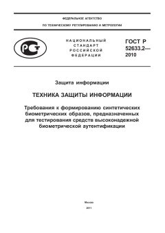 ГОСТ Р 52633.2-2010