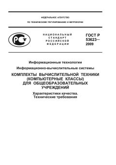 ГОСТ Р 53623-2009