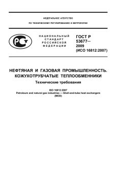 ГОСТ Р 53677-2009