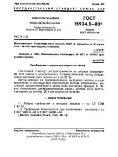 ГОСТ 15934.5-80