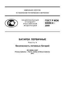 ГОСТ Р МЭК 60086-4-2009
