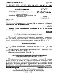 ГОСТ 15934.7-80