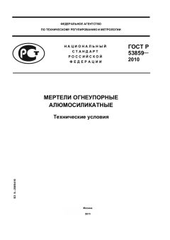 ГОСТ Р 53859-2010