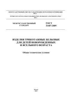 ГОСТ 31407-2009