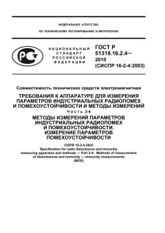 ГОСТ Р 51318.16.2.4-2010