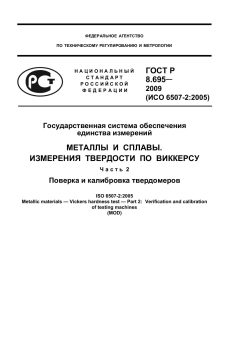 ГОСТ Р 8.695-2009