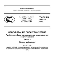 ГОСТ Р ЕН 1010-1-2009