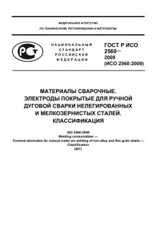 ГОСТ Р ИСО 2560-2009