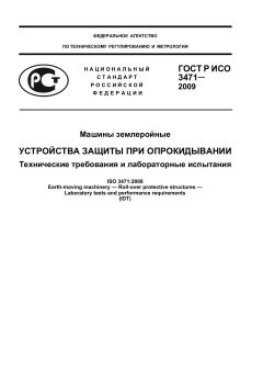 ГОСТ Р ИСО 3471-2009