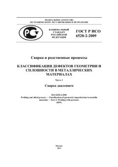 ГОСТ Р ИСО 6520-2-2009