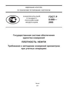 ГОСТ Р 8.688-2009